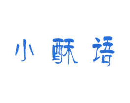 小酥语