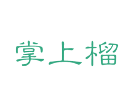 掌上榴 第29类食品商标转让 注册号37078961