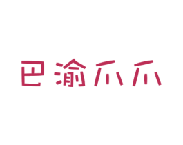 巴渝爪爪