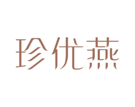 珍优燕