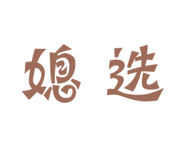 媳选