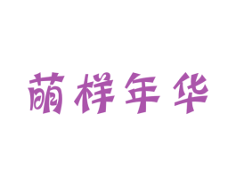 萌样年华
