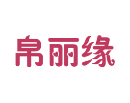 帛丽缘