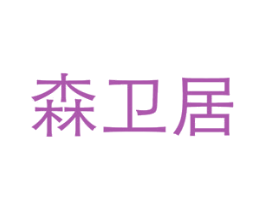 森卫居