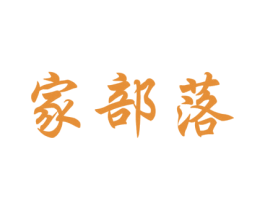 家部落
