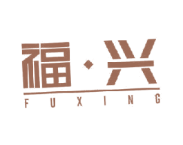 福·兴