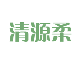 清源柔