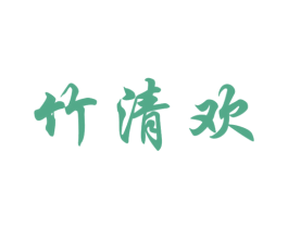 竹清欢