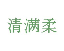 清满柔