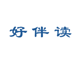 好伴读