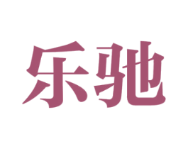乐驰