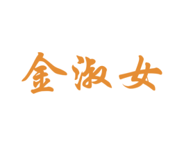 金淑女