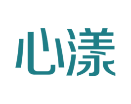 心漾 第10类医疗器械商标转让 注册号52397443