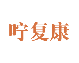 咛复康 第10类医疗器械商标转让 注册号55268068