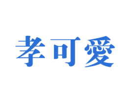 孝可爱 第10类医疗器械商标转让 注册号52901117