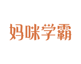 妈咪学霸 第10类医疗器械商标转让 注册号54484969