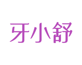牙小舒 第10类医疗器械商标转让 注册号52861813