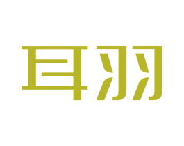 耳羽 第10类医疗器械商标转让 注册号52546112