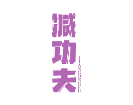 减功夫 第10类医疗器械商标转让 注册号52003403