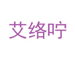 艾络咛