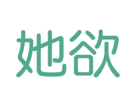 她欲 第10类医疗器械商标转让 注册号19865452