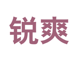 锐爽 第10类医疗器械商标转让 注册号20182918