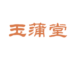 玉蒲堂 第10类医疗器械商标转让 注册号20183048