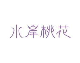 水岸桃花 第10类医疗器械商标转让 注册号19081572