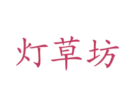 灯草坊 第10类医疗器械商标转让 注册号20183075