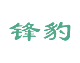 锋豹