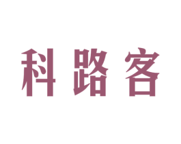 科路客