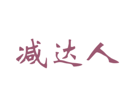 减达人