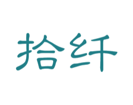 拾纤