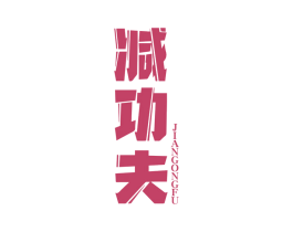 减功夫