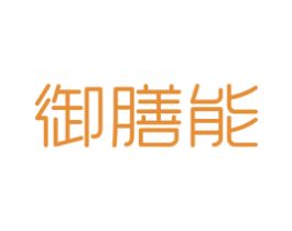 御膳能 第05类医药商标转让 注册号50454031