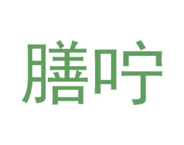膳咛 第05类医药商标转让 注册号50234355