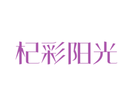 杞彩阳光 第05类医药商标转让 注册号49308559