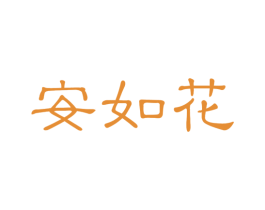 安如花 第05类医药商标转让 注册号31630082
