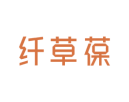 纤草葆