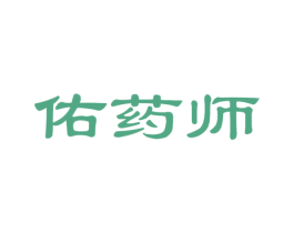 佑药师 第05类医药商标转让 注册号36996956
