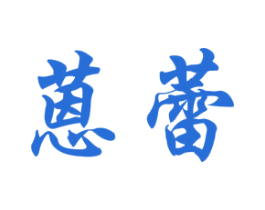 蒽蕾