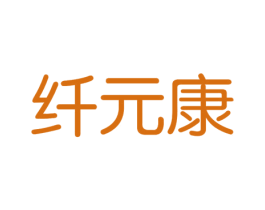 纤元康 第05类医药商标转让 注册号32271378