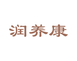 润养康