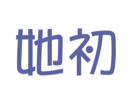 她初