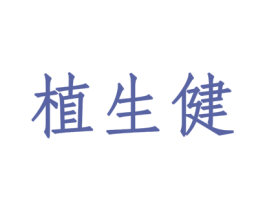 植生健 第05类医药商标转让 注册号34871540