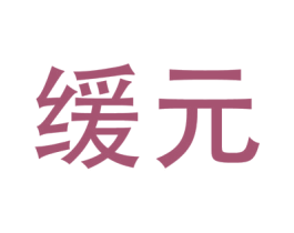 缓元 第05类医药商标转让 注册号34764713