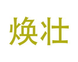 焕壮