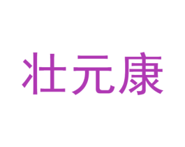 壮元康 第05类医药商标转让 注册号34602247