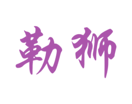 勒狮