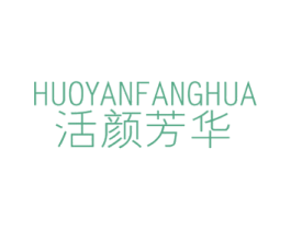 活颜芳华 第03类化妆品商标转让 注册号55191079